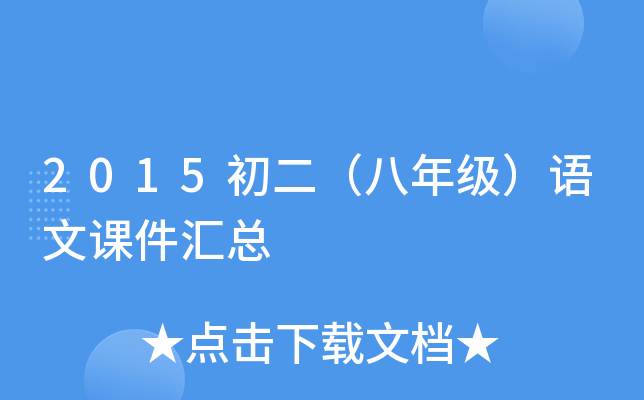 2015初二（八年级）语文课件汇总