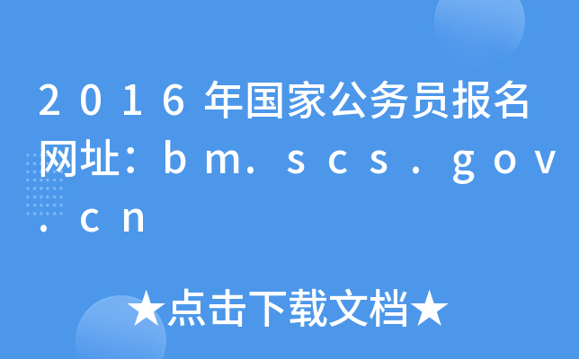 2016年国家公务员报名网址：bm.scs.gov.cn