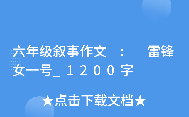 六年级叙事作文 : 雷锋女一号_1200字