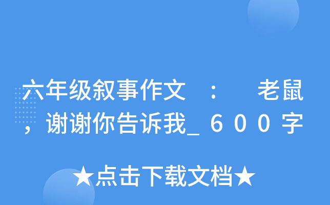 六年级叙事作文 : 老鼠，谢谢你告诉我_600字