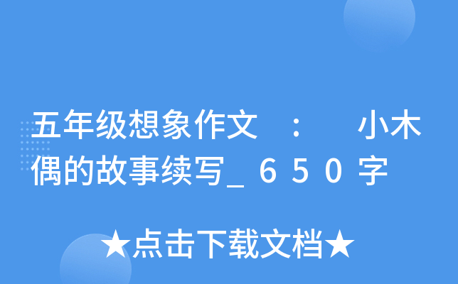 五年级想象作文 : 小木偶的故事续写_650字