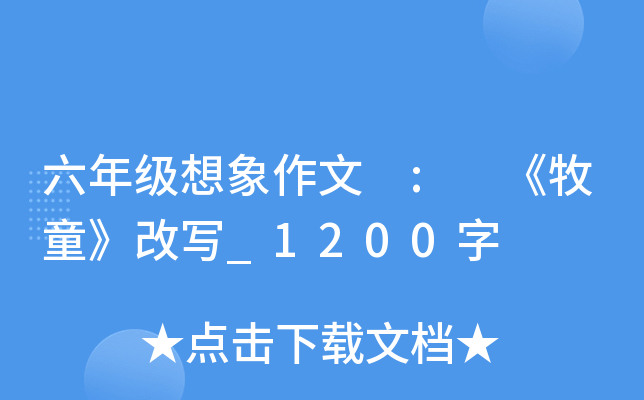 六年级想象作文 : 《牧童》改写_1200字