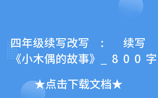 四年级续写改写 : 续写《小木偶的故事》_800字