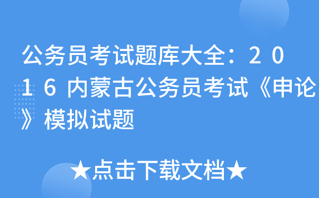 公务员考试题库大全：2016内蒙古公务员考试《申论》模拟试题