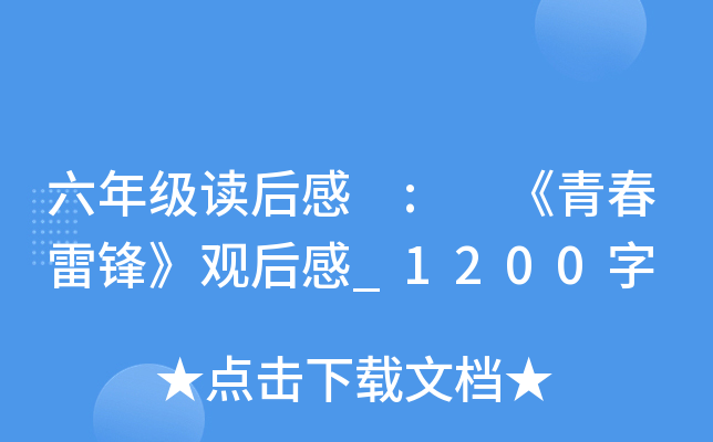 六年级读后感 : 《青春雷锋》观后感_1200字