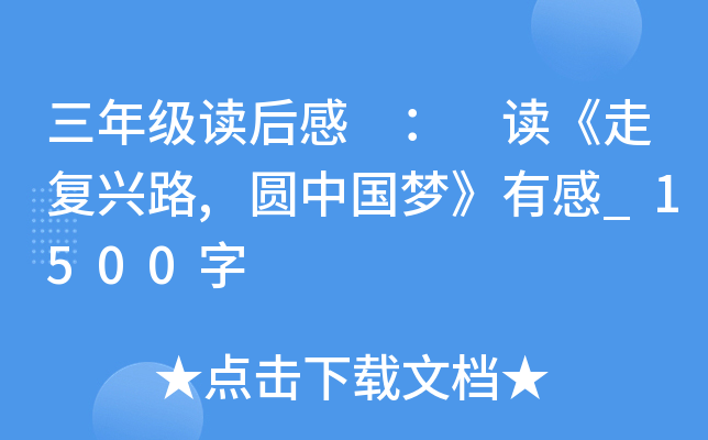 三年级读后感 ： 读《走复兴路,圆中国梦》有感_1500字