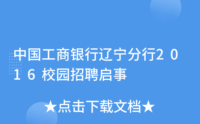中国工商银行辽宁分行2016校园招聘启事