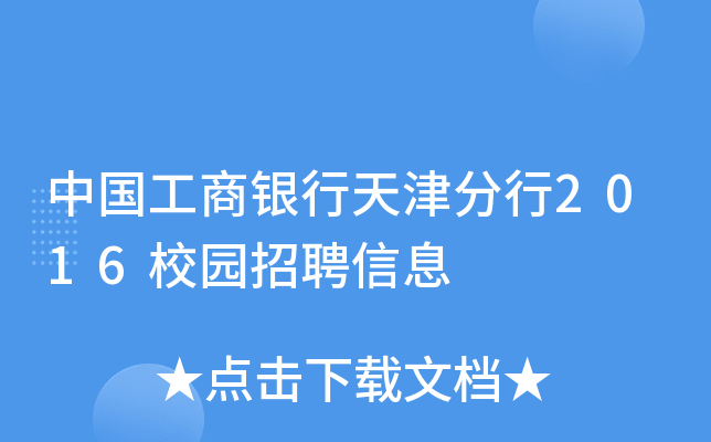 中国工商银行天津分行2016校园招聘信息