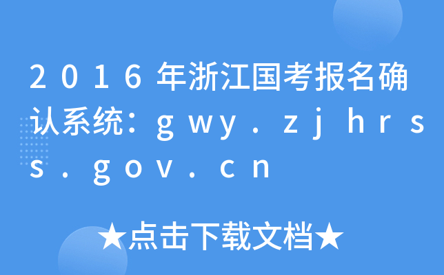 2016年浙江国考报名确认系统：gwy.zjhrss.gov.cn