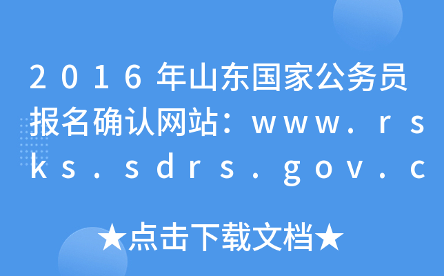 2016ɽ|(gu)ҹ(w)T(bo)_J(rn)W(wng)վwww.rsks.sdrs.gov.cn