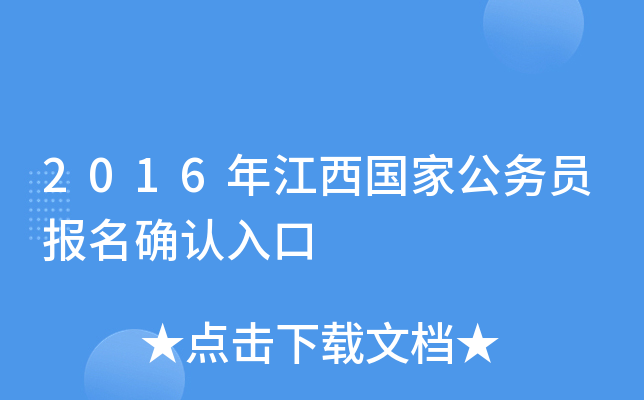 2016年江西国家公务员报名确认入口