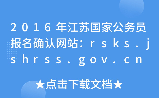 2016꽭Kҹ(w)T(bo)_J(rn)W(wng)վrsks.jshrss.gov.cn