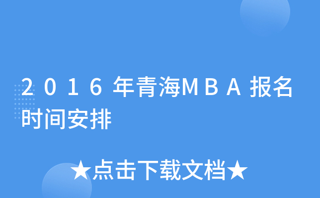2016年青海MBA报名时间安排