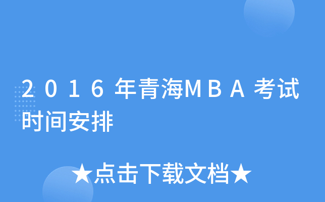 2016年青海MBA考试时间安排