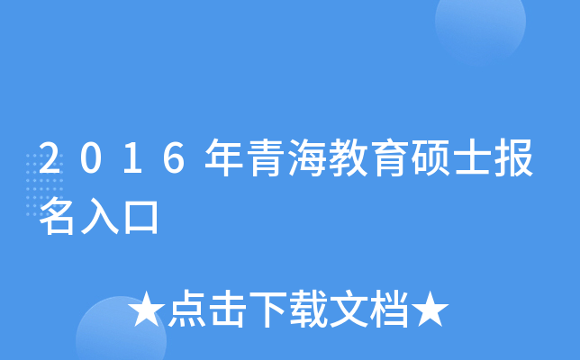 2016年青海教育硕士报名入口
