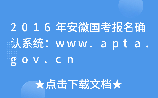 2016年安徽国考报名确认系统：www.apta.gov.cn