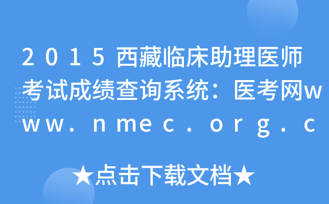 2015西藏临床助理医师考试成绩查询系统：医考网www.nmec.org.cn