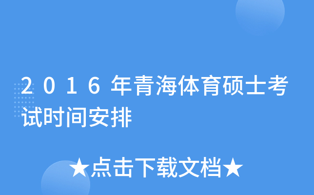2016年青海体育硕士考试时间安排