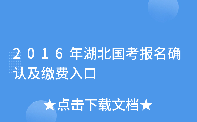 2016年湖北国考报名确认及缴费入口