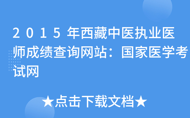 2015年西藏中医执业医师成绩查询网站：国家医开云kaiyun(中国)考试网