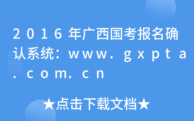 2016年广西国考报名确认系统：www.gxpta.com.cn
