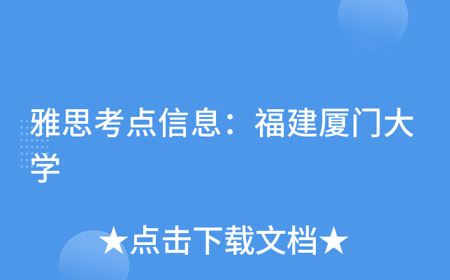 雅思考点信息：福建厦门大开云kaiyun(中国)