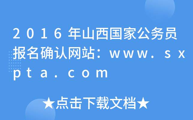 2016ɽҹ(w)T(bo)_J(rn)W(wng)վwww.sxpta.com