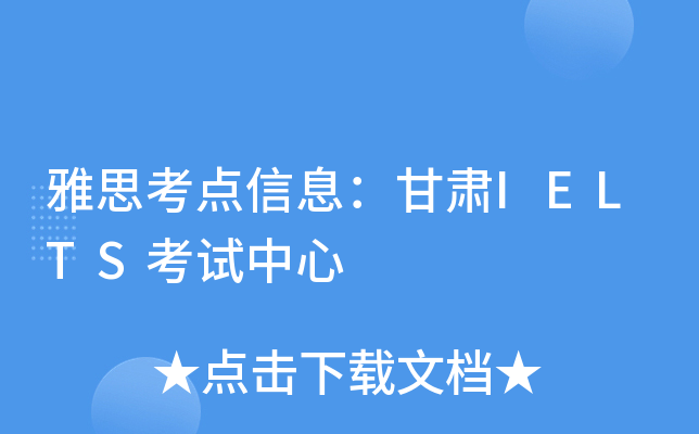 雅思考点信息：甘肃IELTS考试中心