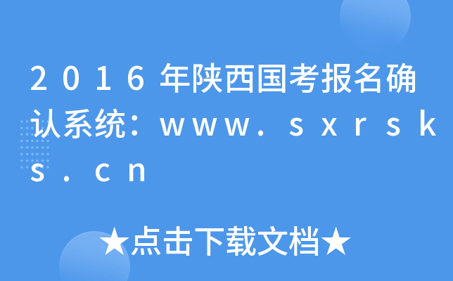 2016年陕西国考报名确认系统：www.sxrsks.cn