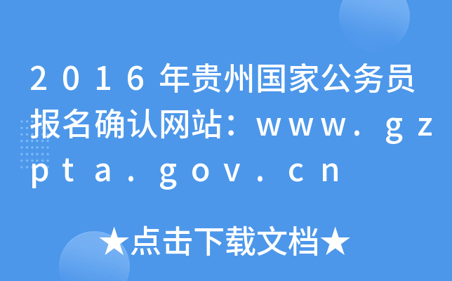 2016F݇(gu)ҹ(w)T(bo)_J(rn)W(wng)վwww.gzpta.gov.cn