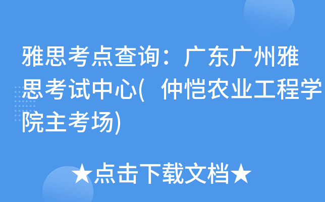 雅思考点查询：广东广州雅思考试中心(仲恺农业工程开云kaiyun(中国)院主考场)