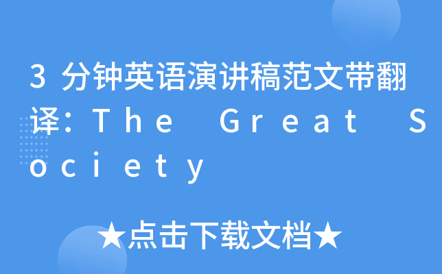 3分钟英语演讲稿范文带翻译：The Great Society