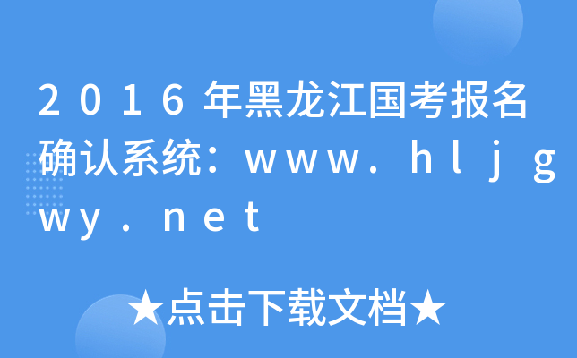 2016(gu)(bo)_J(rn)ϵy(tng)www.hljgwy.net
