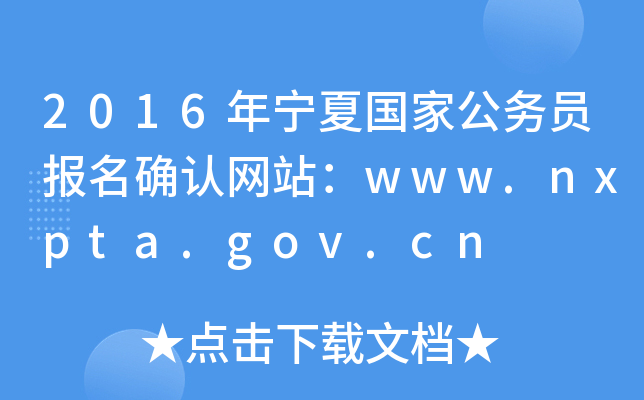 2016ꌎćҹ(w)T(bo)_J(rn)W(wng)վwww.nxpta.gov.cn