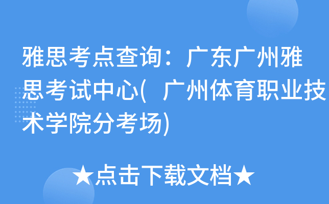 雅思考点查询：广东广州雅思考试中心(广州体育职业技术开云kaiyun(中国)院分考场)