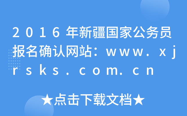 2016年新疆国家公务员报名确认网站：www.xjrsks.com.cn
