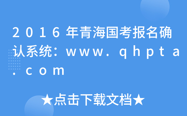 2016年青海国考报名确认系统：www.qhpta.com