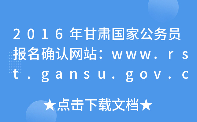 2016Cҹ(w)T_JW(wng)վwww.rst.gansu.gov.cn