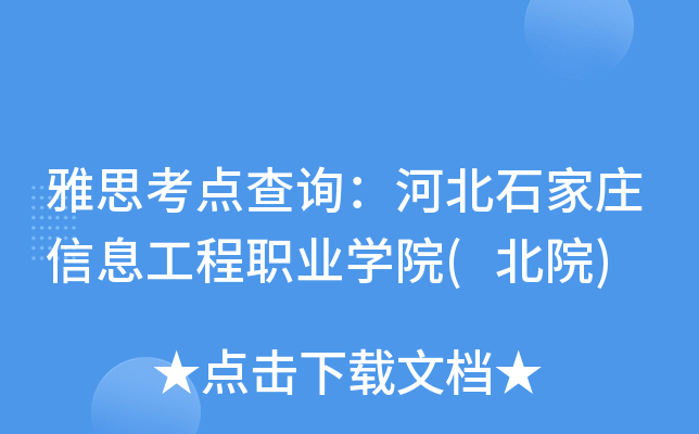 雅思考点查询：河北石家庄信息工程职业开云kaiyun(中国)院(北院)