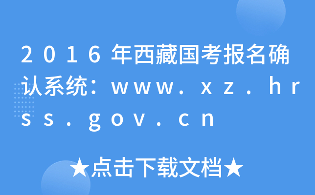 2016؇_Jϵy(tng)www.xz.hrss.gov.cn