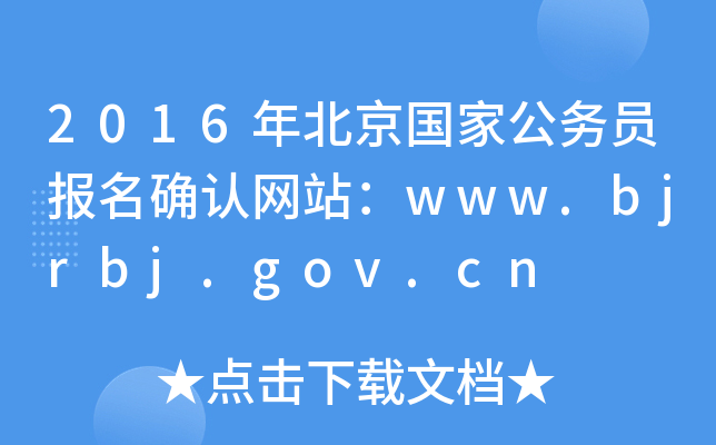 2016年北京国家公务员报名确认网站：www.bjrbj.gov.cn