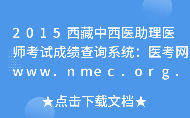 2015西藏中西医助理医师考试成绩查询系统：医考网www.nmec.org.cn