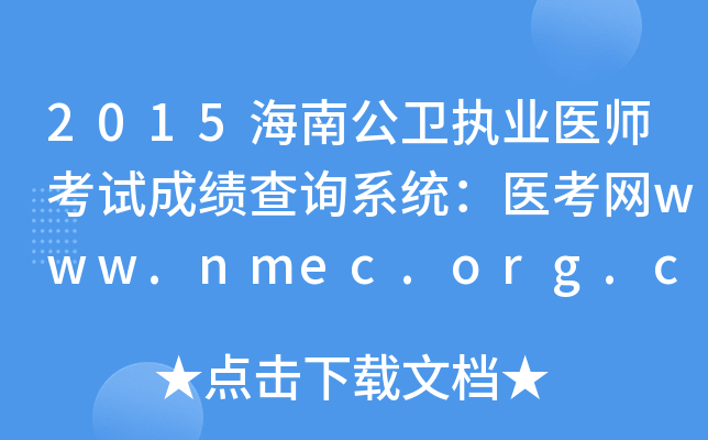 2015海南公卫执业医师考试成绩查询系统：医考网www.nmec.org.cn