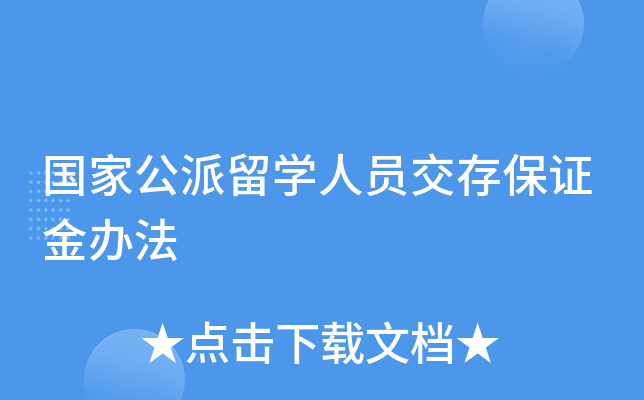 国家公派留开云kaiyun(中国)人员交存保证金办法