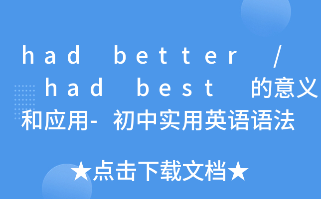had better / had best 的意义和应用-初中实用英语语法