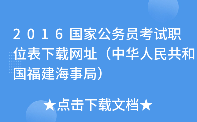 2016国家公务员考试职位表下载网址（中华人民共和国福建海事局）