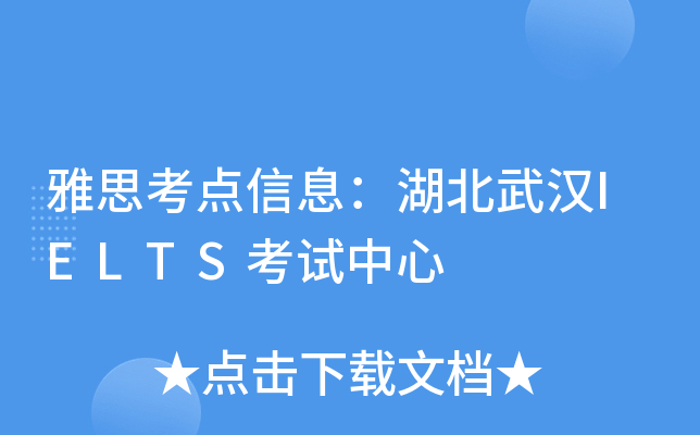 雅思考点信息：湖北武汉IELTS考试中心