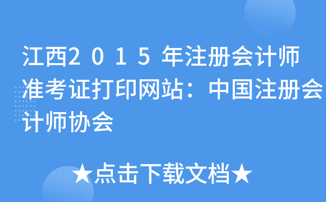江西2015年注册会计师准考证打印网站：中国注册会计师协会