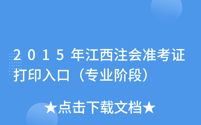 2015年江西注会准考证打印入口（专业阶段）