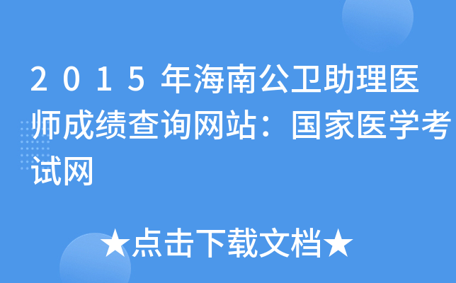 2015年海南公卫助理医师成绩查询网站：国家医开云kaiyun(中国)考试网